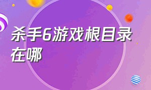 杀手6游戏根目录在哪（杀手6汉化补丁安装目录）