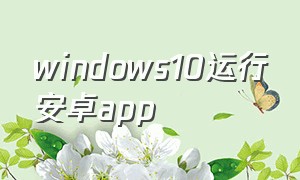 windows10运行安卓app