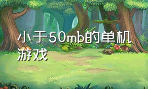 小于50mb的单机游戏