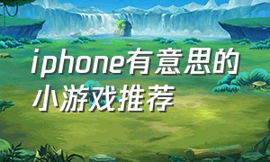 iphone有意思的小游戏推荐