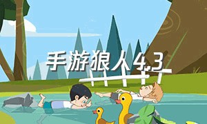 手游狼人4.3