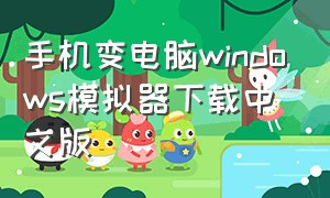 手机变电脑windows模拟器下载中文版