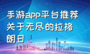 手游app平台推荐关于无尽的拉格朗日