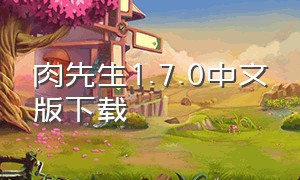 肉先生1.7.0中文版下载