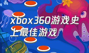 xbox360游戏史上最佳游戏