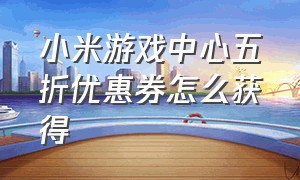 小米游戏中心五折优惠券怎么获得