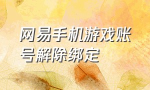 网易手机游戏账号解除绑定