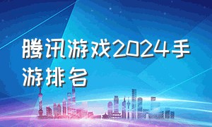 腾讯游戏2024手游排名