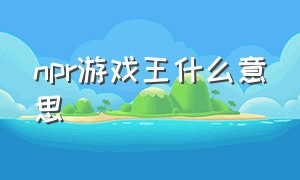 npr游戏王什么意思（游戏王npr卡是什么意思）