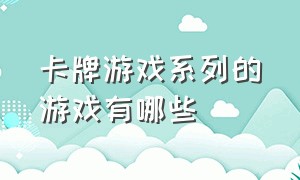 卡牌游戏系列的游戏有哪些