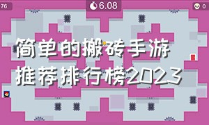 简单的搬砖手游推荐排行榜2023