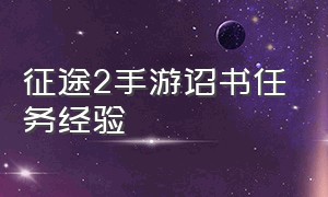 征途2手游诏书任务经验