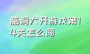 脑洞大开游戏第14关怎么闯