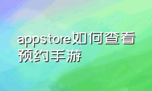 appstore如何查看预约手游