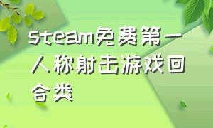 steam免费第一人称射击游戏回合类