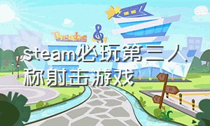 steam必玩第三人称射击游戏