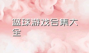 篮球游戏合集大全