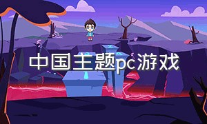 中国主题pc游戏