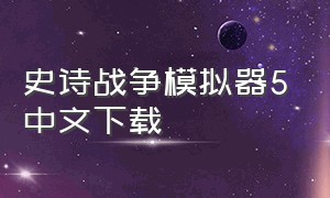 史诗战争模拟器5中文下载