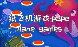 纸飞机游戏:paper plane games