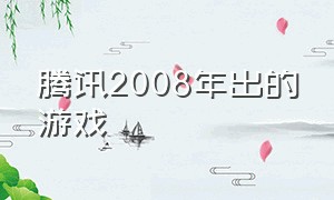 腾讯2008年出的游戏