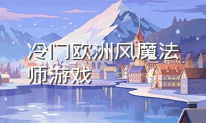 冷门欧洲风魔法师游戏