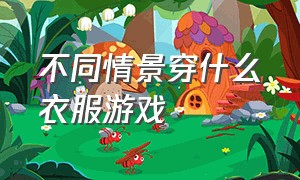 不同情景穿什么衣服游戏