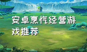 安卓烹饪经营游戏推荐（烹饪游戏安卓推荐真实）