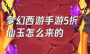 梦幻西游手游5折仙玉怎么来的