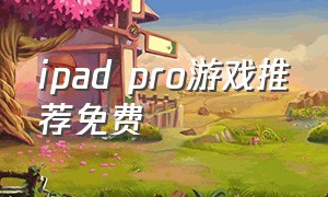 ipad pro游戏推荐免费