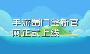 手游蜀门全新官网正式上线