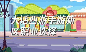 大话西游手游新区职业选择（大话西游手游平民万金油职业推荐）