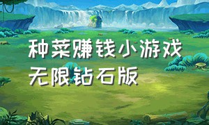 种菜赚钱小游戏无限钻石版