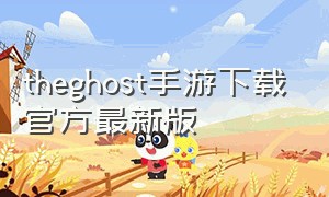 theghost手游下载官方最新版
