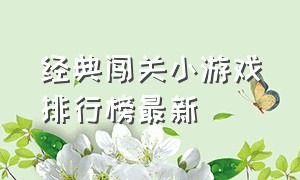 经典闯关小游戏排行榜最新