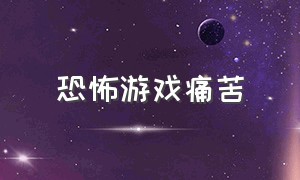 恐怖游戏痛苦