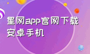 星网app官网下载安卓手机