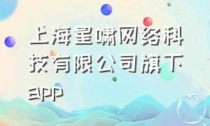 上海星啸网络科技有限公司旗下app