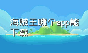 海贼王哪个app能下载