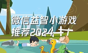 微信益智小游戏推荐2024