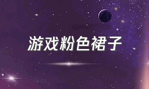 游戏粉色裙子（游戏中的裙子短裤）