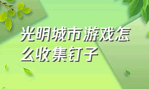 光明城市游戏怎么收集钉子