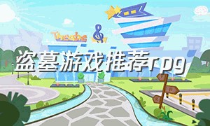 盗墓游戏推荐rpg（iosrpg经典单机盗墓游戏）