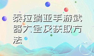 泰拉瑞亚手游武器大全及获取方法