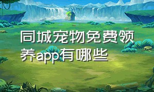 同城宠物免费领养app有哪些