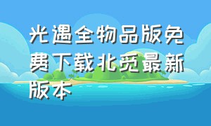 光遇全物品版免费下载北觅最新版本