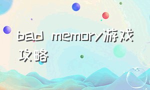 bad memory游戏攻略（outbound游戏攻略）