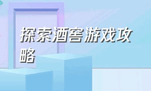 探索酒窖游戏攻略