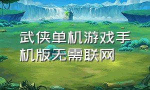 武侠单机游戏手机版无需联网