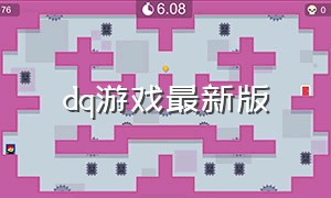 dq游戏最新版